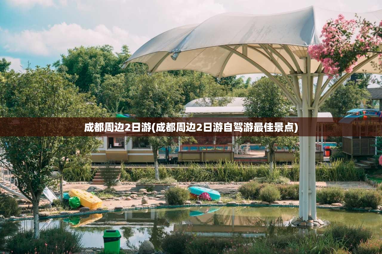 成都周边2日游(成都周边2日游自驾游最佳景点) 成都周边2日游(成都周边2日游自驾游最佳景点)