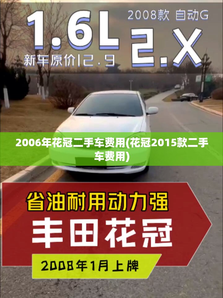 2006年花冠二手车费用(花冠2015款二手车费用)