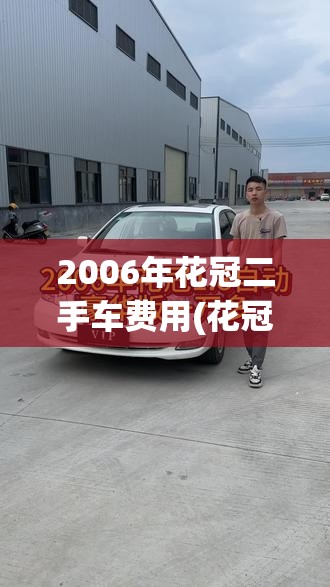 2006年花冠二手车费用(花冠2015款二手车费用)