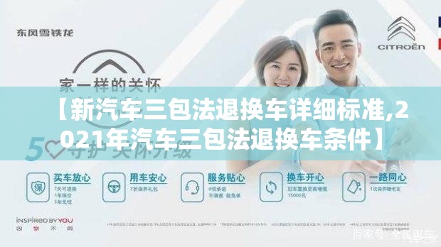 【新汽车三包法退换车详细标准,2021年汽车三包法退换车条件】