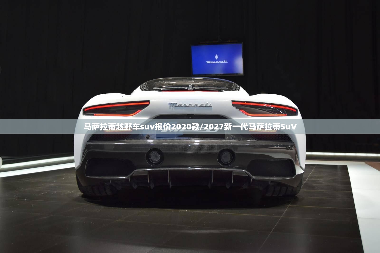 马萨拉蒂越野车suv报价2020款/2027新一代马萨拉蒂SuV