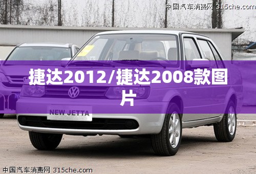 捷达2012/捷达2008款图片