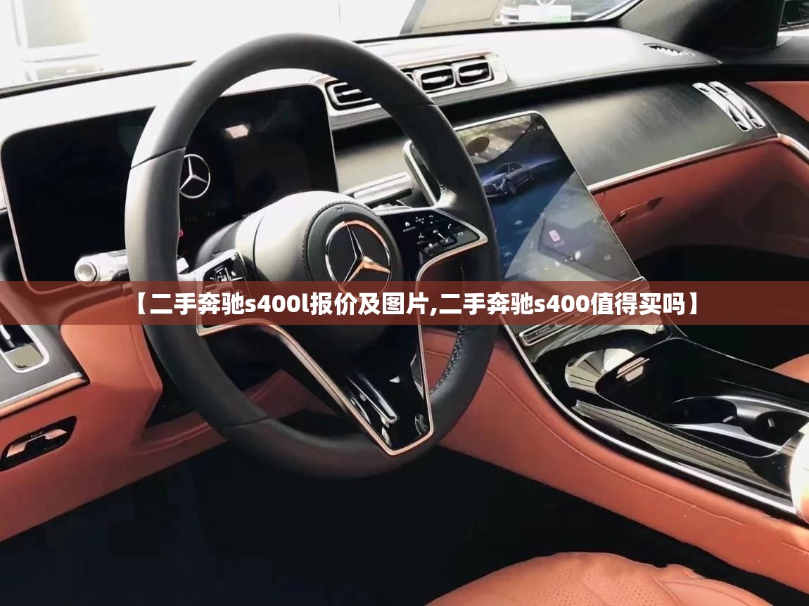 【二手奔驰s400l报价及图片,二手奔驰s400值得买吗】