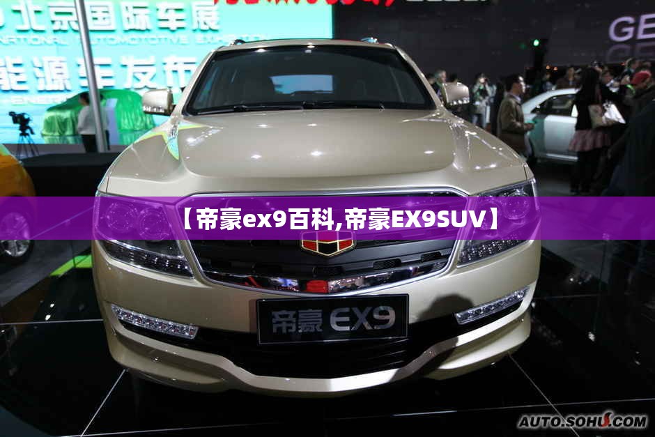 【帝豪ex9百科,帝豪EX9SUV】
