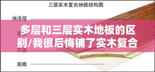 多层和三层实木地板的区别/我很后悔铺了实木复合地板