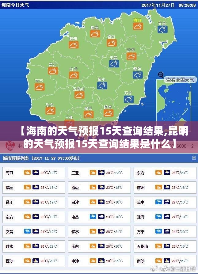 【海南的天气预报15天查询结果,昆明的天气预报15天查询结果是什么】