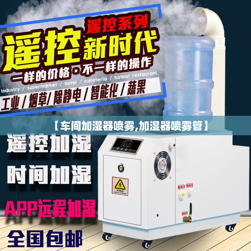 【车间加湿器喷雾,加湿器喷雾管】