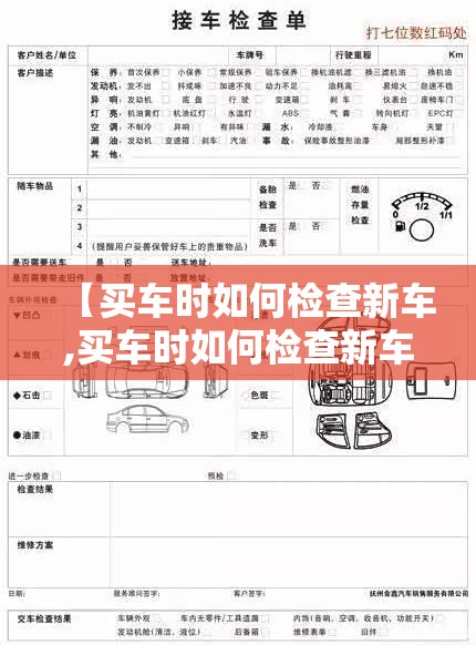 【买车时如何检查新车,买车时如何检查新车是否正常】
