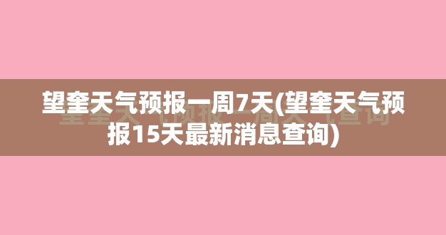 望奎天气预报一周7天(望奎天气预报15天最新消息查询)