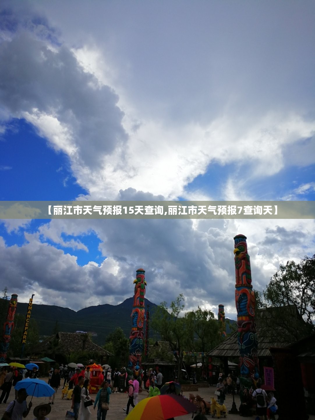 【丽江市天气预报15天查询,丽江市天气预报7查询天】