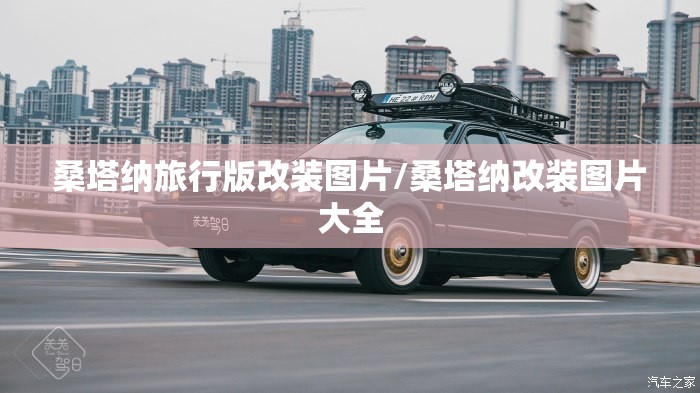 桑塔纳旅行版改装图片/桑塔纳改装图片大全