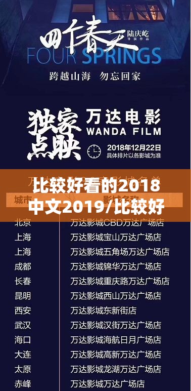 比较好看的2018中文2019/比较好看的2018中文版本有哪些