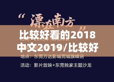 比较好看的2018中文2019/比较好看的2018中文版本有哪些