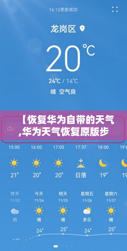 【恢复华为自带的天气,华为天气恢复原版步骤】