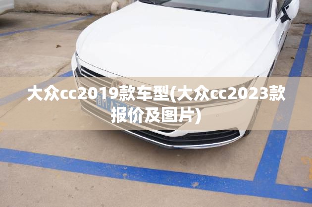 大众cc2019款车型(大众cc2023款报价及图片)