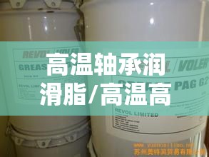 高温轴承润滑脂/高温高速轴承润滑脂