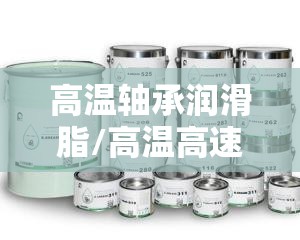 高温轴承润滑脂/高温高速轴承润滑脂