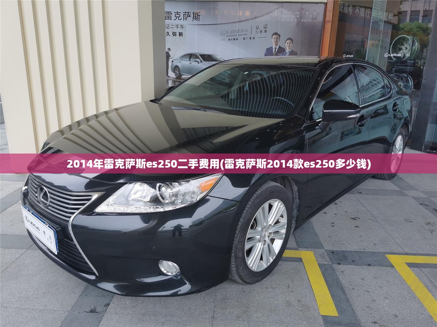 2014年雷克萨斯es250二手费用(雷克萨斯2014款es250多少钱)
