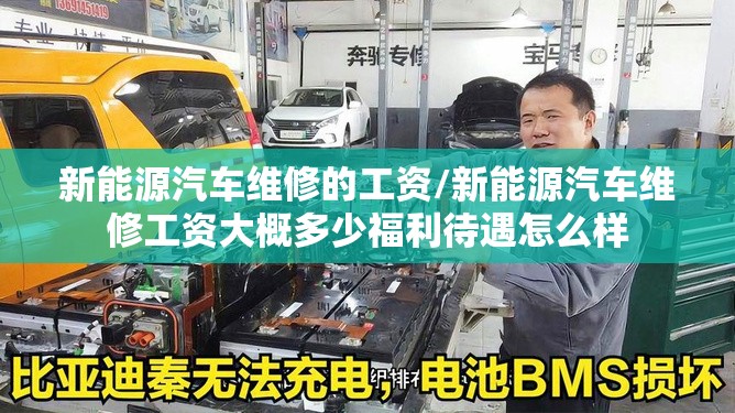 新能源汽车维修的工资/新能源汽车维修工资大概多少福利待遇怎么样