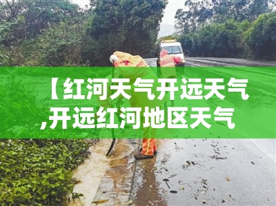 【红河天气开远天气,开远红河地区天气】