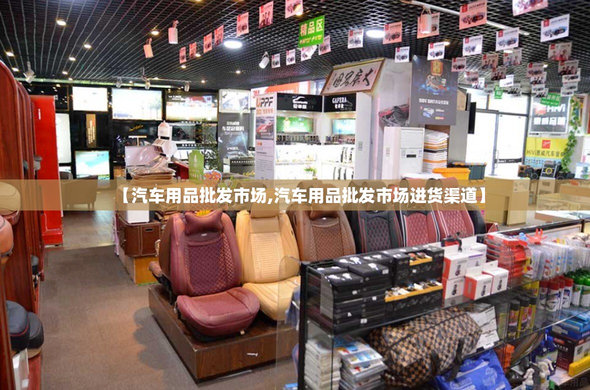 【汽车用品批发市场,汽车用品批发市场进货渠道】