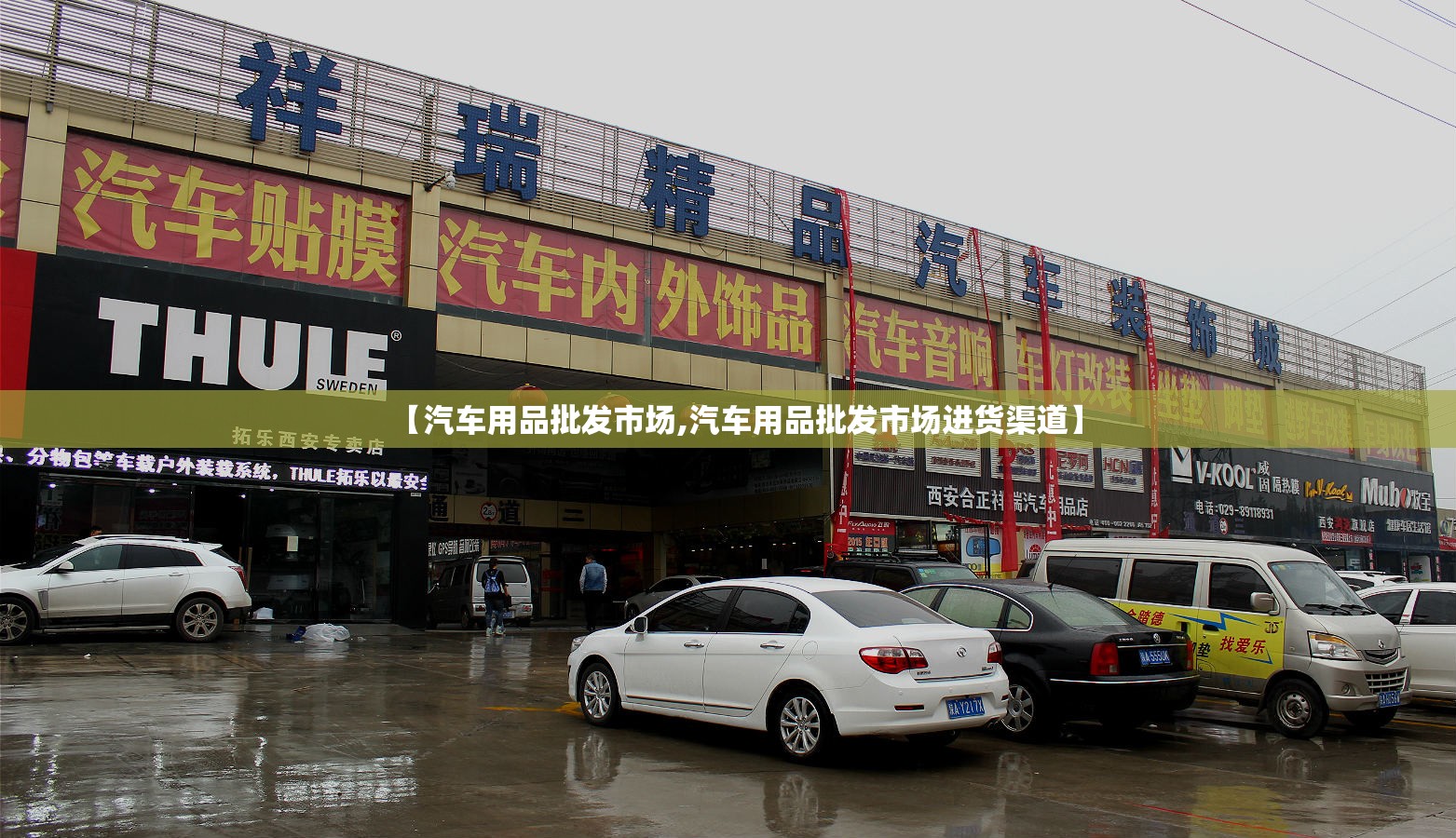 【汽车用品批发市场,汽车用品批发市场进货渠道】