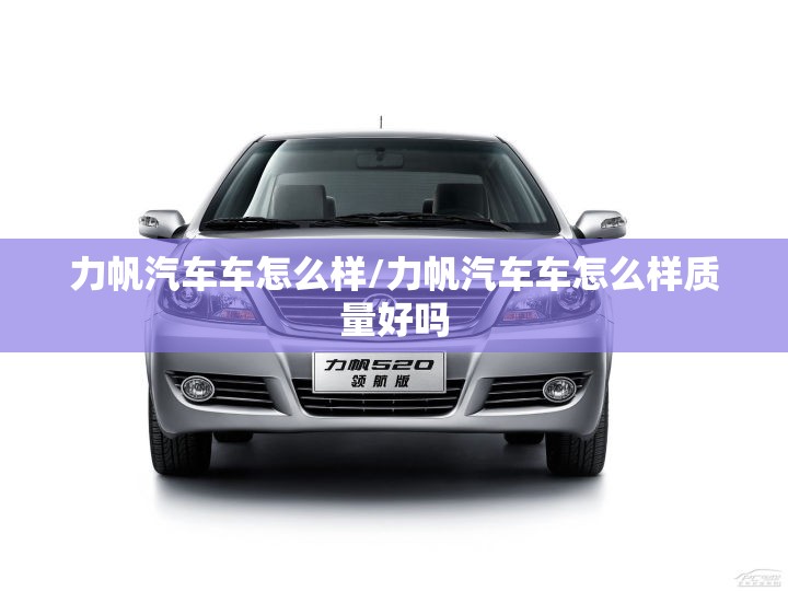 力帆汽车车怎么样/力帆汽车车怎么样质量好吗