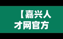 【嘉兴人才网官方网站招聘网,58同城招聘信息】