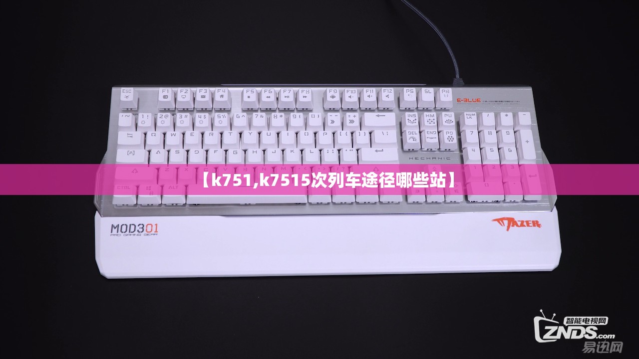 【k751,k7515次列车途径哪些站】 【k751,k7515次列车途径哪些站】