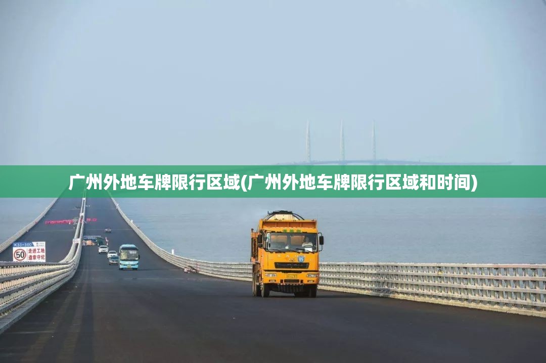 广州外地车牌限行区域(广州外地车牌限行区域和时间)