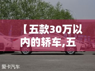 【五款30万以内的轿车,五款30万以内的轿车排名榜】