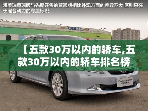 【五款30万以内的轿车,五款30万以内的轿车排名榜】