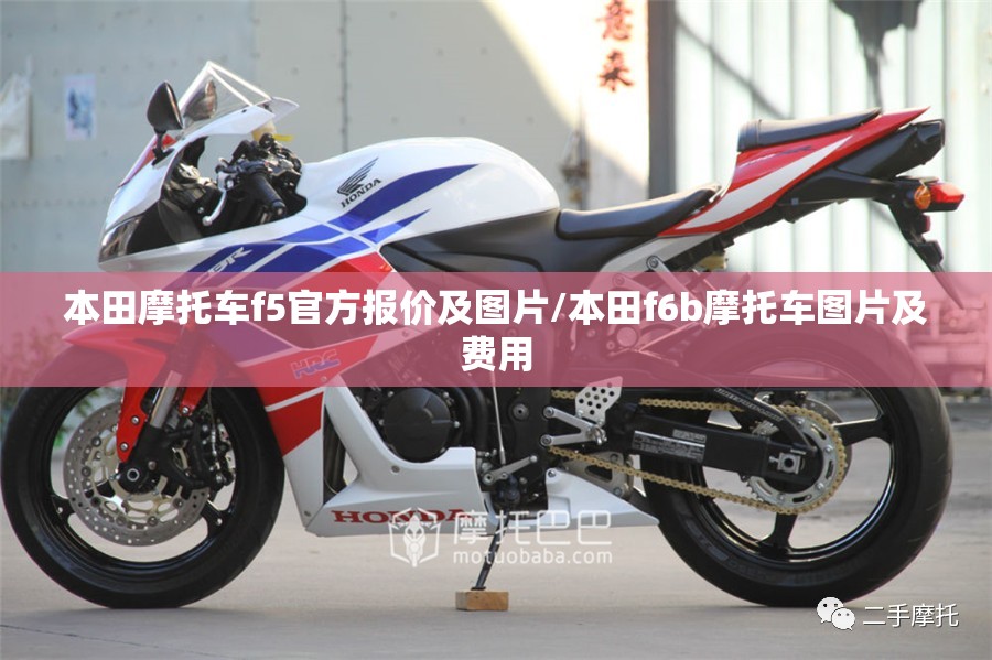 本田摩托车f5官方报价及图片/本田f6b摩托车图片及费用