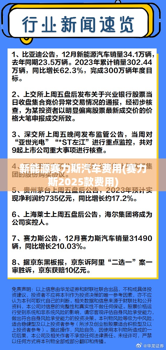 新能源赛力斯汽车费用(赛力斯2025款费用)