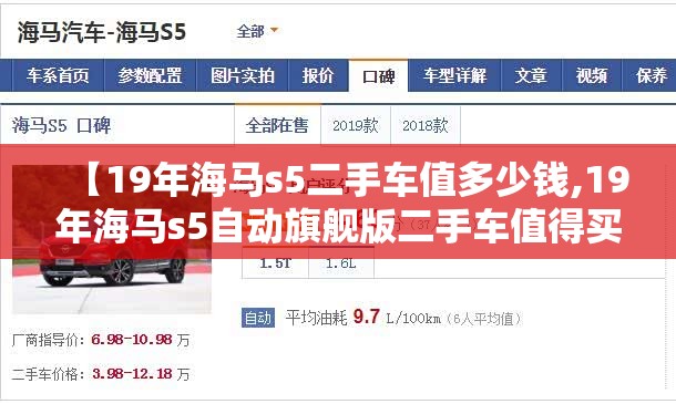 【19年海马s5二手车值多少钱,19年海马s5自动旗舰版二手车值得买吗】