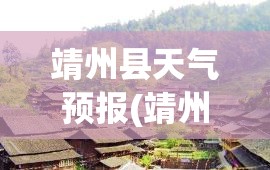 靖州县天气预报(靖州县天气预报十五天准确)