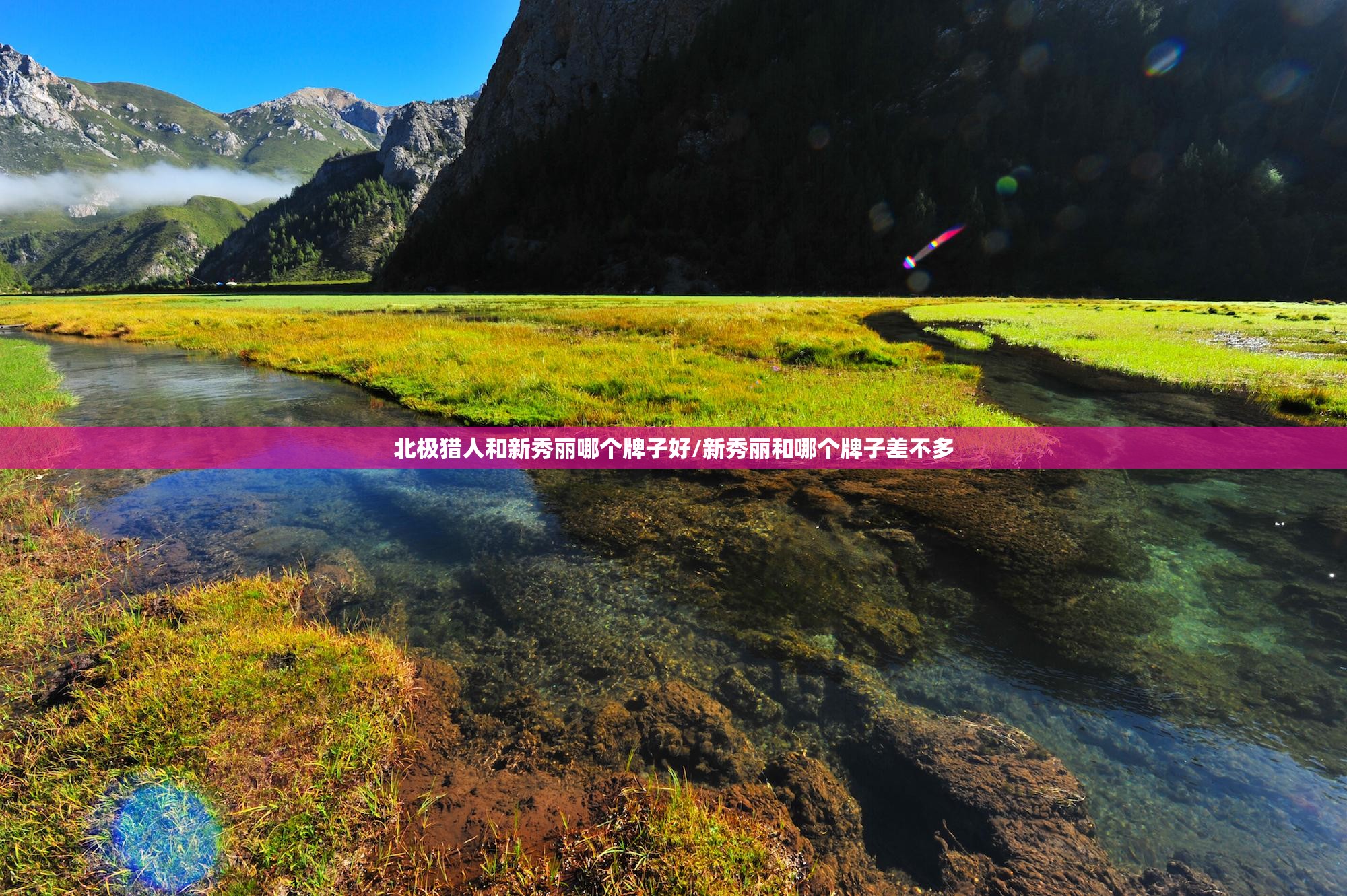 北极猎人和新秀丽哪个牌子好/新秀丽和哪个牌子差不多