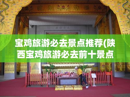 宝鸡旅游必去景点推荐(陕西宝鸡旅游必去前十景点) 宝鸡旅游必去景点推荐(陕西宝鸡旅游必去前十景点)