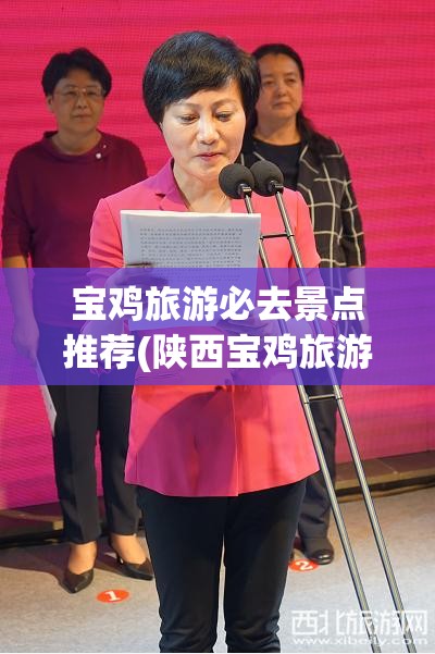 宝鸡旅游必去景点推荐(陕西宝鸡旅游必去前十景点) 宝鸡旅游必去景点推荐(陕西宝鸡旅游必去前十景点)