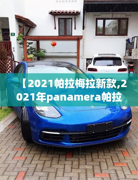 【2021帕拉梅拉新款,2021年panamera帕拉梅拉图片】 【2021帕拉梅拉新款,2021年panamera帕拉梅拉图片】