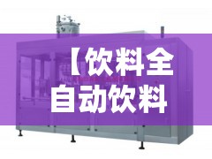 【饮料全自动饮料灌装机,饮料灌装机设备厂家】