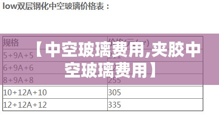【中空玻璃费用,夹胶中空玻璃费用】