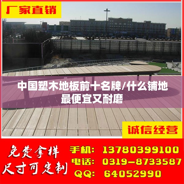 中国塑木地板前十名牌/什么铺地最便宜又耐磨
