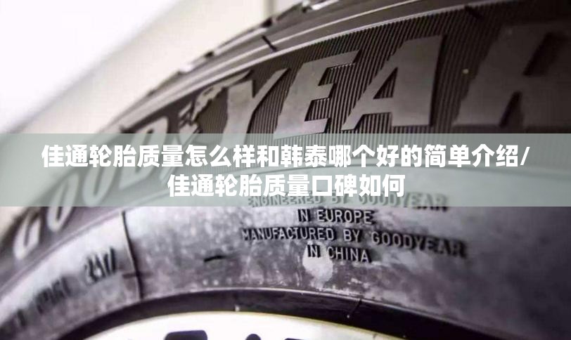 佳通轮胎质量怎么样和韩泰哪个好的简单介绍/佳通轮胎质量口碑如何