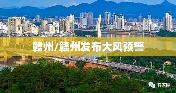 赣州/赣州发布大风预警