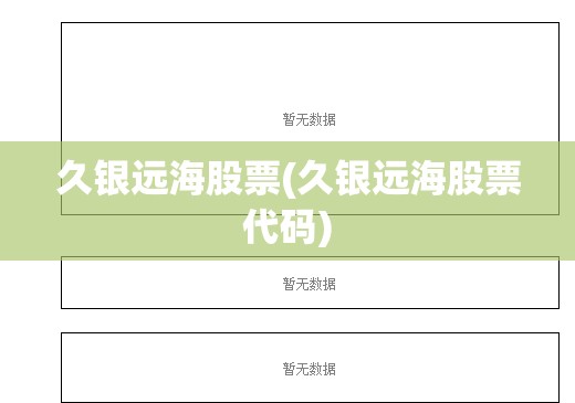 久银远海股票(久银远海股票代码)