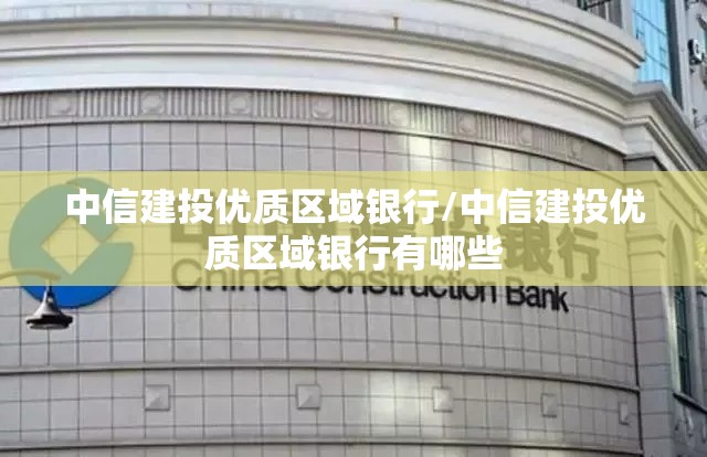 中信建投优质区域银行/中信建投优质区域银行有哪些