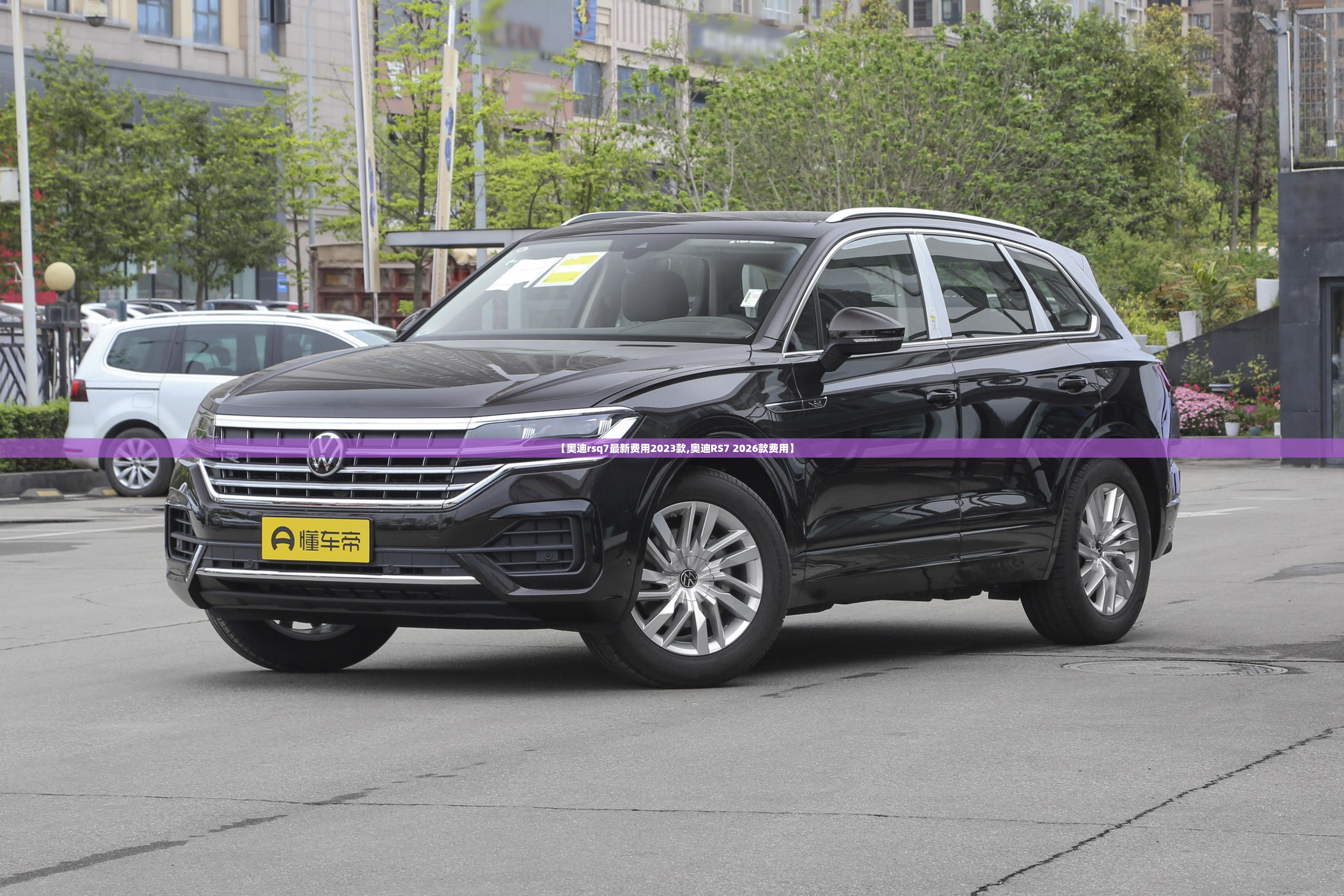 【奥迪rsq7最新费用2023款,奥迪RS7 2026款费用】