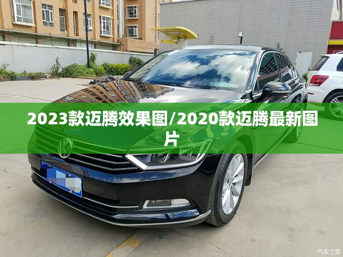 2023款迈腾效果图/2020款迈腾最新图片