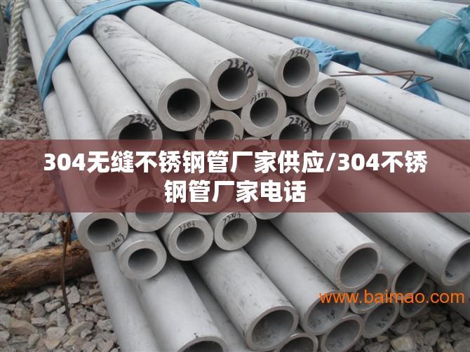 304无缝不锈钢管厂家供应/304不锈钢管厂家电话 304无缝不锈钢管厂家供应/304不锈钢管厂家电话